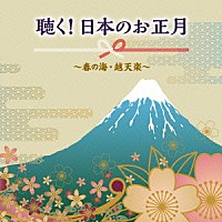 （伝統音楽）「 聴く！日本のお正月～春の海・越天楽～」