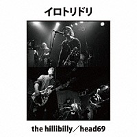 ｔｈｅ　ｈｉｌｌｂｉｌｌｙ　×　ｈｅａｄ６９「 イロトリドリ」