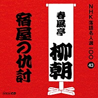 春風亭柳朝［五代目］「 宿屋の仇討」