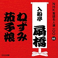 入船亭扇橋［九代目］「 ねずみ／茄子娘」