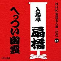 入船亭扇橋［九代目］「 へっつい幽霊」