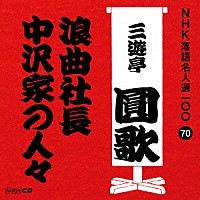 三遊亭圓歌［三代目］「 浪曲社長／中沢家の人々」