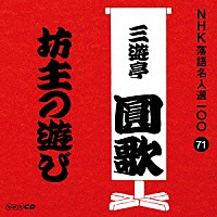 三遊亭圓歌［三代目］「 坊主の遊び」