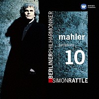 ラトル　ベルリン・フィル「 マーラー：交響曲第１０番（クック版）」