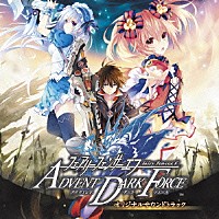 （ゲーム・ミュージック）「 フェアリーフェンサー　エフ　ＡＤＶＥＮＴ　ＤＡＲＫ　ＦＯＲＣＥ　オリジナルサウンドトラック」