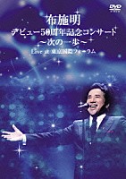 布施明 Way of the Maestro tour 2013 DVD