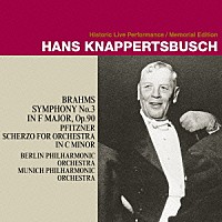 ハンス・クナッパーツブッシュ「 ブラームス：交響曲第３番　プフィッツナー：管弦楽のためのスケルツォ」