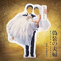平井真美子「 日本テレビ系水曜ドラマ　偽装の夫婦　オリジナル・サウンドトラック」