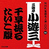 三遊亭小遊三［二代目］「 千早振る／たいこ腹」