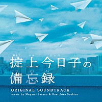 笹野芽実　末廣健一郎「 日本テレビ系土曜ドラマ　掟上今日子の備忘録　オリジナル・サウンドトラック」