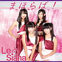 Ｌｅ　Ｓｉａｎａ「 まほらば！」