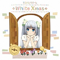 ミス・モノクローム「 Ｗｈｉｔｅ　Ｘｍａｓ」