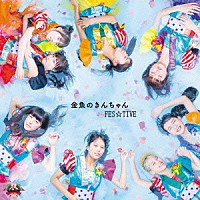 ＦＥＳ☆ＴＩＶＥ「 金魚のきんちゃん」