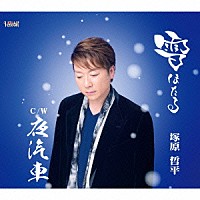 塚原哲平「 雪ほたる／夜汽車」