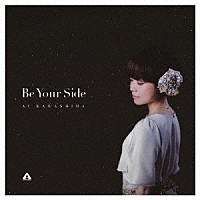 川嶋あい「Ｂｅ　Ｙｏｕｒ　Ｓｉｄｅ」