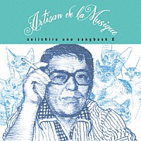 江草啓太と彼のグループ「 宇野誠一郎ソングブックⅡ」