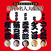 （趣味／教養）「 特撰落語会５０回記念盤　当代の名人大集結！」