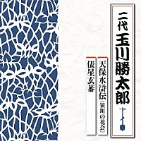 玉川勝太郎［二代］「 天保水滸伝（笹川の花会）／俵星玄蕃」