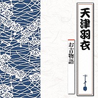 天津羽衣「 お吉物語」