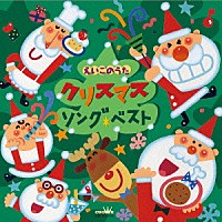 （童謡／唱歌）「 えいごのうた　クリスマスソング・ベスト」