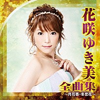 花咲ゆき美「 花咲ゆき美　全曲集　～月花香・冬恋花～」