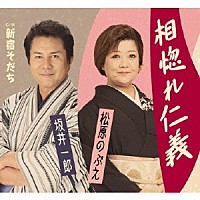 松原のぶえ・坂井一郎「 相惚れ仁義　Ｃ／Ｗ新宿そだち」