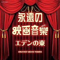 （サウンドトラック）「 永遠の映画音楽　エデンの東」