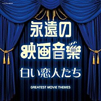 （サウンドトラック）「 永遠の映画音楽　白い恋人たち」