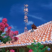 （Ｖ．Ａ．）「 沖縄の島唄～民謡～」