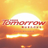 長谷部徹・瀬川英史「 ＴＢＳ系日曜劇場　Ｔｏｍｏｒｒｏｗ　陽はまたのぼる　オリジナル・サウンドトラック」