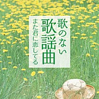 （Ｖ．Ａ．）「 歌のない歌謡曲　また君に恋してる」