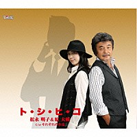 松永明子＆原大輔「 ト・シ・ヒ・コ／それぞれの幸福」