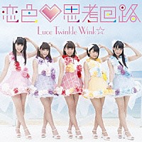 Ｌｕｃｅ　Ｔｗｉｎｋｌｅ　Ｗｉｎｋ☆「 恋色□思考回路」