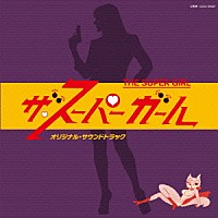 馬飼野康二「 ザ・スーパーガール　オリジナル・サウンドトラック」