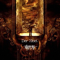 Ｄｅｒ　Ｚｉｂｅｔ「 別世界」