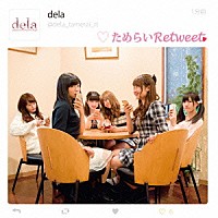 ｄｅｌａ「 ためらいＲｅｔｗｅｅｔ」