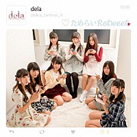 ｄｅｌａ「 ためらいＲｅｔｗｅｅｔ」