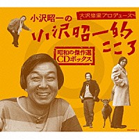 小沢昭一「 大沢悠里プロデュース　小沢昭一の小沢昭一的こころ　昭和の傑作選　ＣＤボックス」