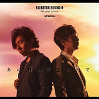 ＥＬＥＫＩＴＥＲ　ＲＯＵＮＤ　φ「 あの日の茜空の下で」