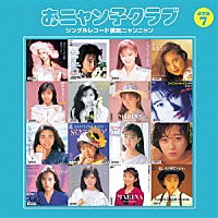 おニャン子クラブ「 おニャン子クラブ　シングルレコード復刻ニャンニャン　７」