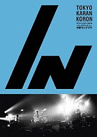 東京カランコロン「ワンマ んツアー ２０１５～ホールでワンマ ん～ 中野サンプラザ」 | AVBD-92269 | 4988064922697 |  Shopping | Billboard JAPAN