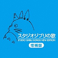 アニメーション スタジオジブリの歌 増補盤 Tkca Shopping Billboard Japan