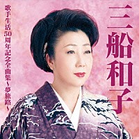 三船和子「三船和子歌手生活５０周年全曲集～夢旅路～」 | TKCA-74285