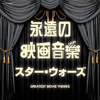 サウンドトラック）「永遠の映画音楽 スター・ウォーズ」 | COCN-40055