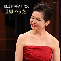 鮫島有美子「鮫島有美子が歌う 世界のうた」 | COCN-40090 | 4988001782902 | Shopping | Billboard  JAPAN