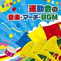 教材）「運動会の音楽・マーチ・ＢＧＭ」 | COCN-40019 | 4988001782193 | Shopping | Billboard  JAPAN