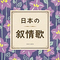 童謡／唱歌）「日本の叙情歌」 | COCN-40034 | 4988001782346