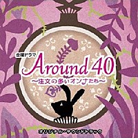 山下康介「ＴＢＳ系 金曜ドラマ Ａｒｏｕｎｄ４０～注文の多いオンナ