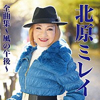 北原ミレイ「北原ミレイ全曲集～風の午後～」 | TKCA-74293 | 4988008206548 | Shopping | Billboard  JAPAN