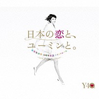 松任谷由実 「松任谷由実　４０周年記念ベストアルバム「日本の恋と、ユーミンと。」　－ＧＯＬＤ　ＤＩＳＣ　Ｅｄｉｔｉｏｎ－」
